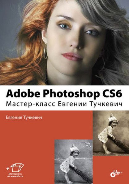 Adobe Photoshop CS6. Мастер-класс Евгении Тучкевич_0.jpg